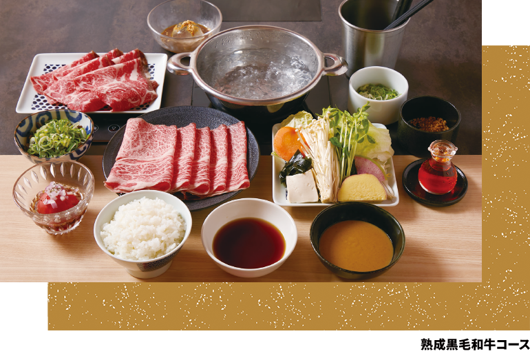 熟成黒毛和牛コース